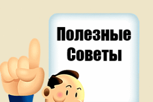 Полезные советы на все случаи в жизни. #1